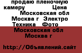 продаю пленочную камеру Bessa 2Ra › Цена ­ 22 000 - Московская обл., Москва г. Электро-Техника » Фото   . Московская обл.,Москва г.